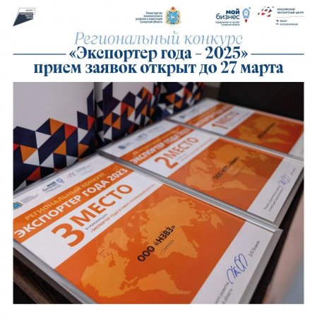 Конкурс для предпринимателей «Экспортер года-2025»