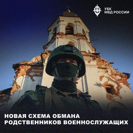 Новая схема обмана родственников военнослужащих.