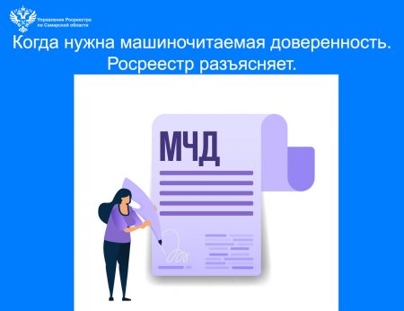 Когда необходима машиночитаемая доверенность. Росреестр разъясняет.