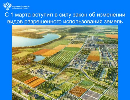 С 1 марта вступил в силу закон об изменении видов  разрешенного использования земель