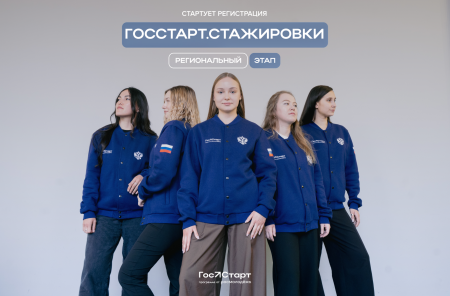 Стартовал региональный этап направления «ГосСтарт.Стажировки»