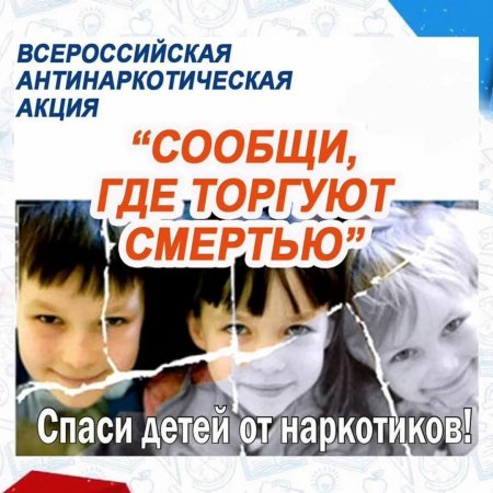 Пока вы молчите, ничего не изменится! Сообщи, где торгуют смертью!