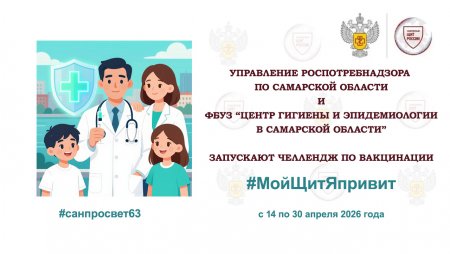 Управление Роспотребнадзора по Самарской области и ФБУЗ «Центр гигиены и эпидемиологии в Самарской области» запускает в группах в соцсетях челлендж #МойЩитЯпривит!