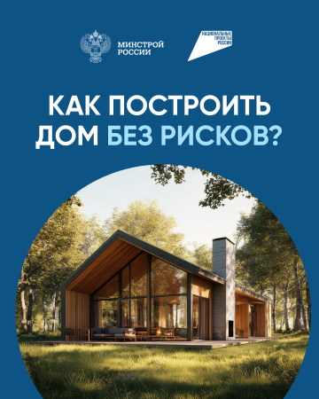 Как построить дом без рисков