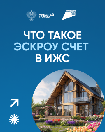 Что такое эскроу счет в ИЖС