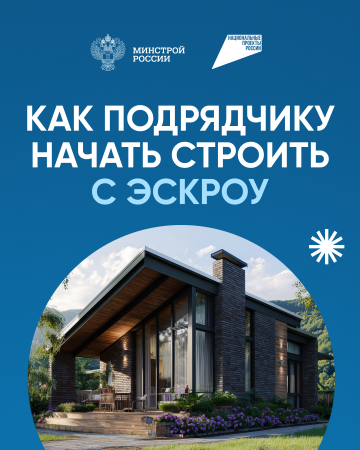 Как подрядчику начать строить с эскроу