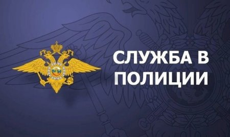 Приглашаем кандидатов на службу.