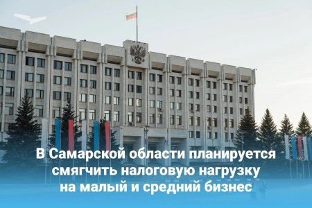 В Самарской области планируют смягчить налоговую нагрузку на малый и средний бизнес