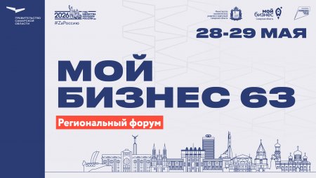Программа первого дня регионального форума «Мой бизнес 63. Время героев»