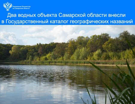 В Самарской области два водных объекта внесли  в Государственный каталог географических названий