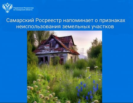 Самарский Росреестр напоминает  о признаках неиспользования земельных участков