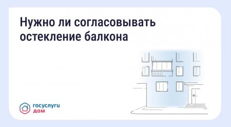 Решить вопрос с остеклением балкона можно через «Госуслуги Дом»