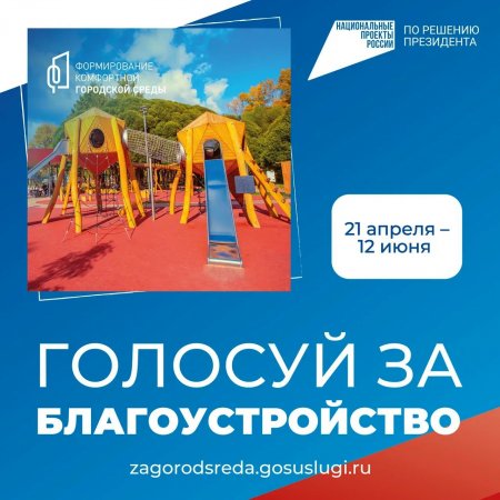 Голосуй за благоустройство!