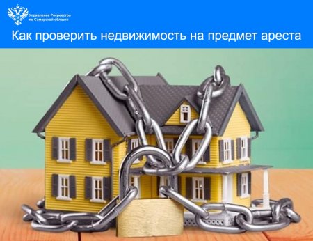Как проверить недвижимость на предмет ареста