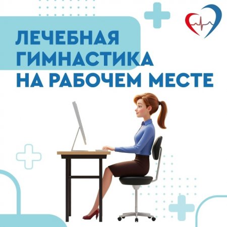 Лечебная гимнастика на рабочем месте