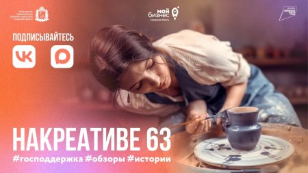 Центр «Мой бизнес» запустил единую платформу для развития креативных индустрий Самарской области