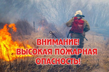 Пожароопасный период