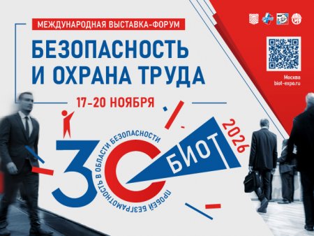 «Безопасность и охрана труда» БИОТ 2026