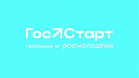 Запущена регистрация на федеральный этап «ГосСтарт.Стажировки»