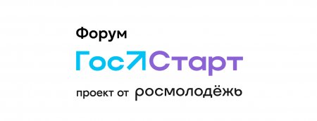ИНФОРМАЦИОННАЯ СПРАВКА о V Всероссийском форуме молодых государственных и муниципальных служащих «ГосСтарт»