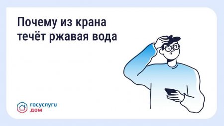В «Госуслуги Дом» рассказали, что делать, если после отключения воды из крана течет ржавая вода