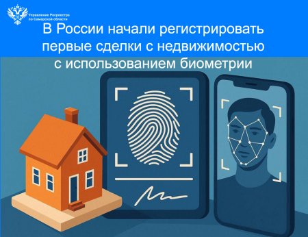 В России начали регистрировать первые сделки с недвижимостью с использованием биометрии