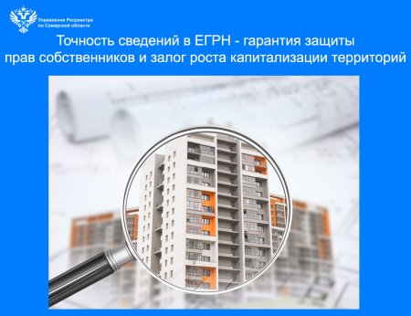 Точность сведений в ЕГРН — гарантия защиты прав собственников и залог роста капитализации территорий