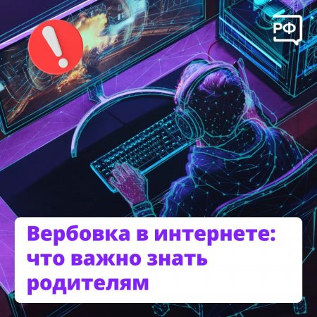 Вербовка в интернете