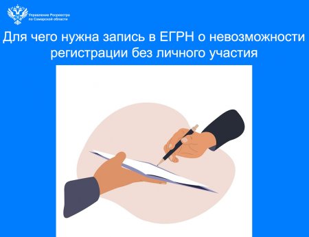 Для чего нужна запись в ЕГРН  о невозможности регистрации без личного участия