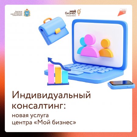 Центр «Мой бизнес» Самарской области запустил новую услугу по индивидуальному консультированию предпринимателей