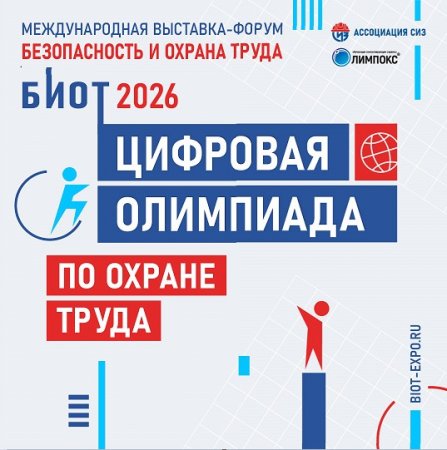 Международная специализированная выставка - форум «Безопасность и охрана труда»