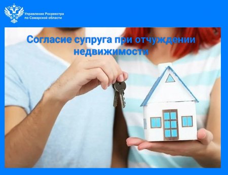 Всегда ли нужно согласие супруга при отчуждении недвижимости