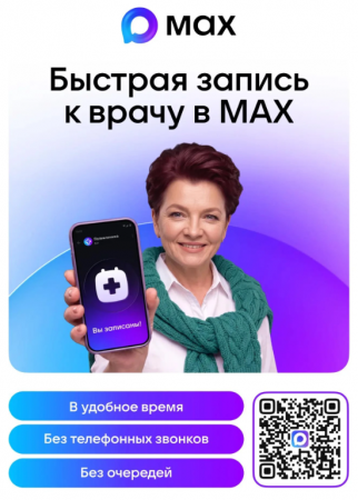 Записывайтесь на приём к врачу через мессенджер MAX