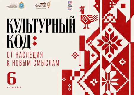 Конференция «Культурный код: от наследия к новым смыслам»